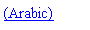 Text Box: (Arabic)